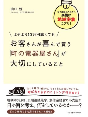 cover image of よそより10万円高くても　お客さんが喜んで買う　「町の電器屋さん」が大切にしていること
